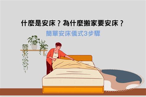 換床單禁忌|安床是什麼？如何安床？給新人的安床步驟與安床禁忌。